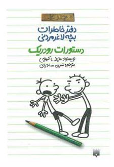 دفتر خاطرات بچه لاغرمردنی 2