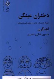 دختران عینکی