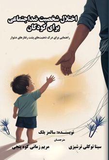 اختلال شخصیت ضداجتماعی برای کودکان