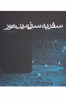 سفر به سرزمین نور