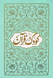 کتاب کودک در قرآن
