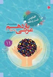 اقیانوس نکته و تست عربی یازدهم