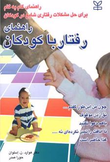 راهنمای رفتار با کودکان