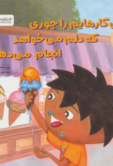 کتاب من کارهایم را جوری که دلم می خواهد انجام می دهم!