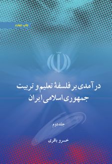 کتاب درآمدی بر فلسفه تعلیم و تربیت جمهوری اسلامی ایران(جلد دوم)