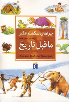 ماقبل تاریخ