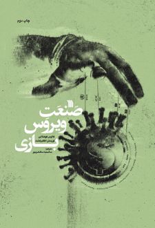 صنعت ویروس بازی
