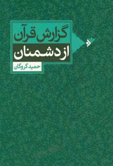 گزارش قرآن از دشمنان