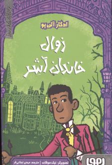 زوال خاندان آشر