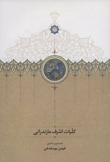 کلیات اشرف مازندرانی