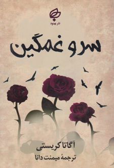 سرو غمگین