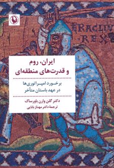 ایران، رم و قدرت های منطقه ای