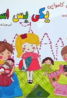 یکی بس است