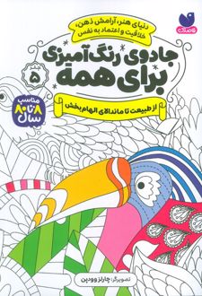 جادوی رنگ آمیزی برای همه 5