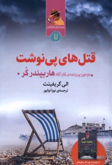 قتل های پی نوشت