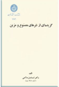 گزیده ای از نثرهای مصنوع و مزین