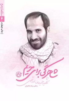 شاهرگی برای حریم