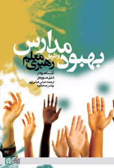 بهبود مدارس از طریق رهبری معلم