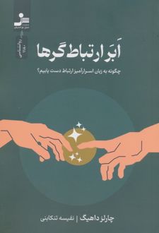 ابر ارتباط‌گرها