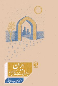 ایران‏ چه‏ حرفی ‏برای گفتن‏ دارد