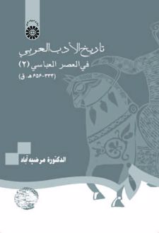 تاریخ الادب العربی فی العصر العباسی (۲) (۳۳۴- ۶۵۶ ه. ق)