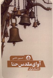 آوای مقدس حنا