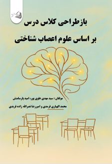 کتاب باز طراحی کلاس درس بر اساس علوم اعصاب شناختی