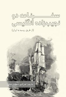 سفرنامه دو نجیب زاده انگلیسی