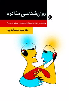 کتاب روان‌ شناسی مذاکره