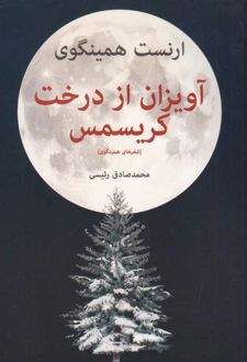 کتاب آویزان از درخت کریسمس