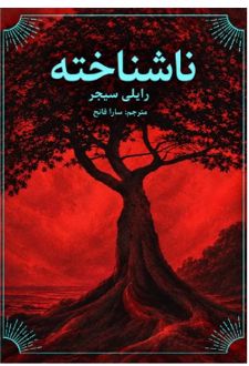 کتاب ناشناخته