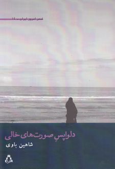 دلواپس صورت های خالی
