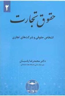 حقوق تجارت (جلد 2)