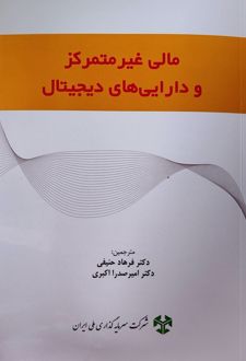 کتاب مالی غیرمتمرکز و دارایی‌های دیجیتال