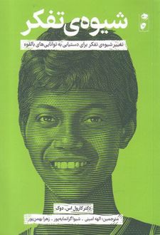 شیوه ی تفکر