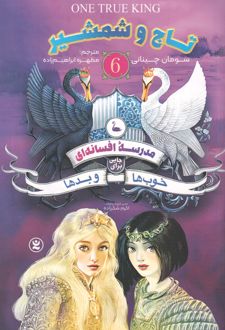 مدرسه افسانه‌ای 6