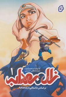 زال و رودابه 1