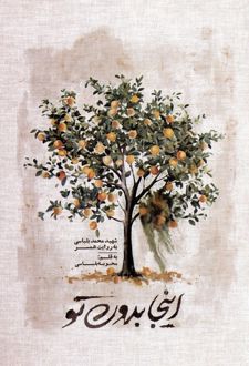 اینجا بدون تو