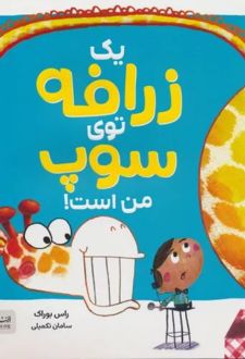 یک زرافه توی سوپ من است