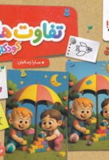 تفاوت ها