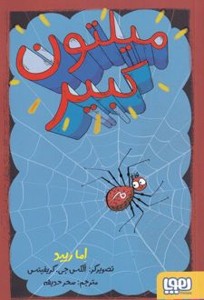 میلتون کبیر