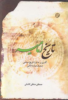 کتاب تاریخ امامیه