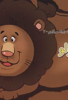 شیر کوچولو