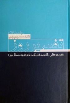 تفسیر روز(جلد 7)