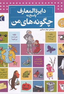 دایره المعارف پاسخ به چگونه های من