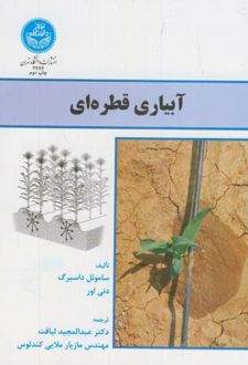 آبیاری قطره ای