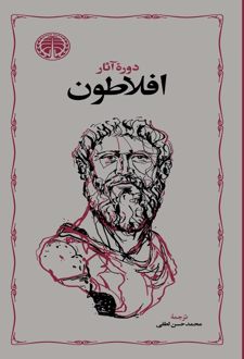 دوره آثار افلاطون