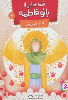 کتاب قصه هایی از بانو فاطمه 10
