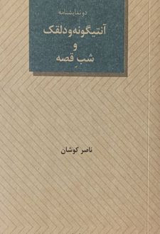 آنتیگونه و دلقک و شب قصه
