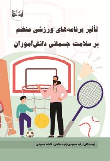 تاثیر برنامه‌ های ورزشی منظم بر سلامت جسمانی دانش‌ آموزان